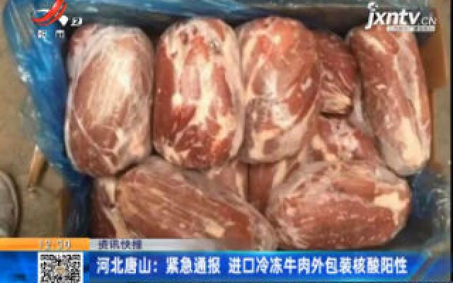 河北唐山：紧急通报 进口冷冻牛肉外包装核酸阳性