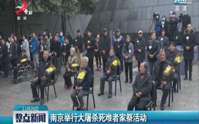 南京举行大屠杀死难者家祭活动