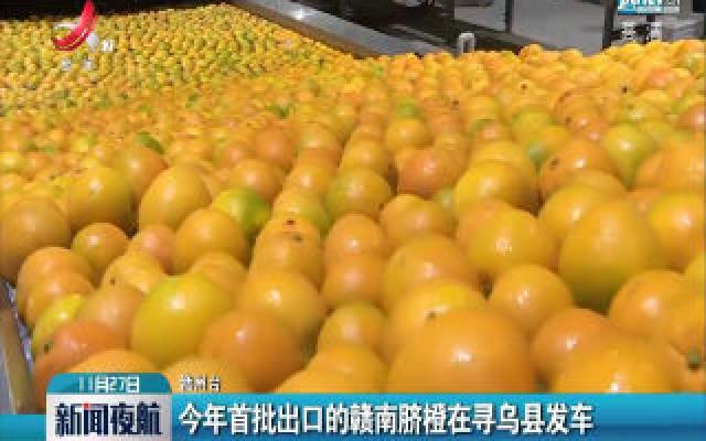 2020年首批出口的赣南脐橙在寻乌县发车