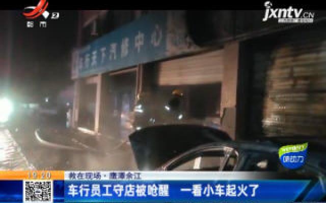 【救在现场】鹰潭余江：车行员工守店被呛醒 一看小车起火了