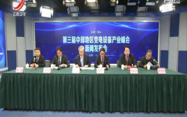  第三届中部地区变电设备产业峰会将于12月在崇仁县举行