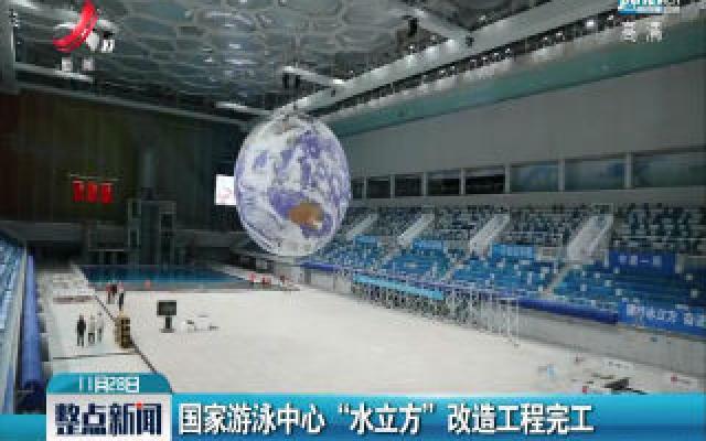 北京：国家游泳中心“水立方”改造工程完工