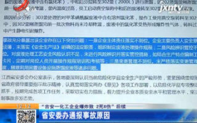 【“吉安一化工企业爆炸致 2死6伤”后续】省安委办通报事故原因