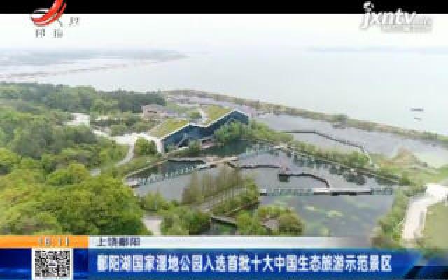 上饶鄱阳：鄱阳湖国家湿地公园入选首批十大中国生态旅游示范景区