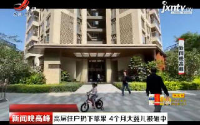 深圳：高层住户扔下苹果 4个月大婴儿被砸中