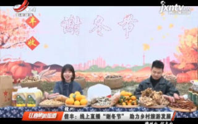 赣州信丰：线上直播“谢冬节” 助力乡村旅游发展