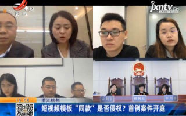 浙江杭州：短视频模板“同款”是否侵权？ 首例案件开庭