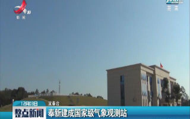 江西奉新建成国家级气象观测站
