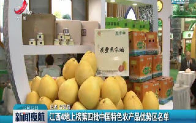 江西4地上榜第四批中国特色农产品优势区名单