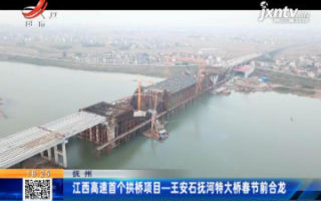 抚州：江西高速首个拱桥项目——王安石抚河特大桥春节前合龙